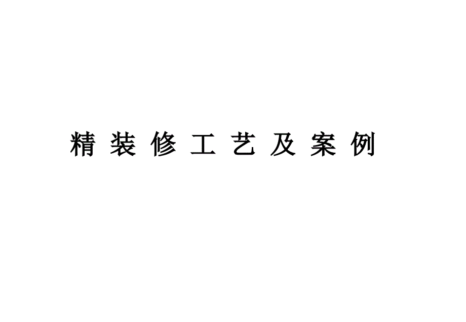 精装修工艺工法介绍及案例_第1页