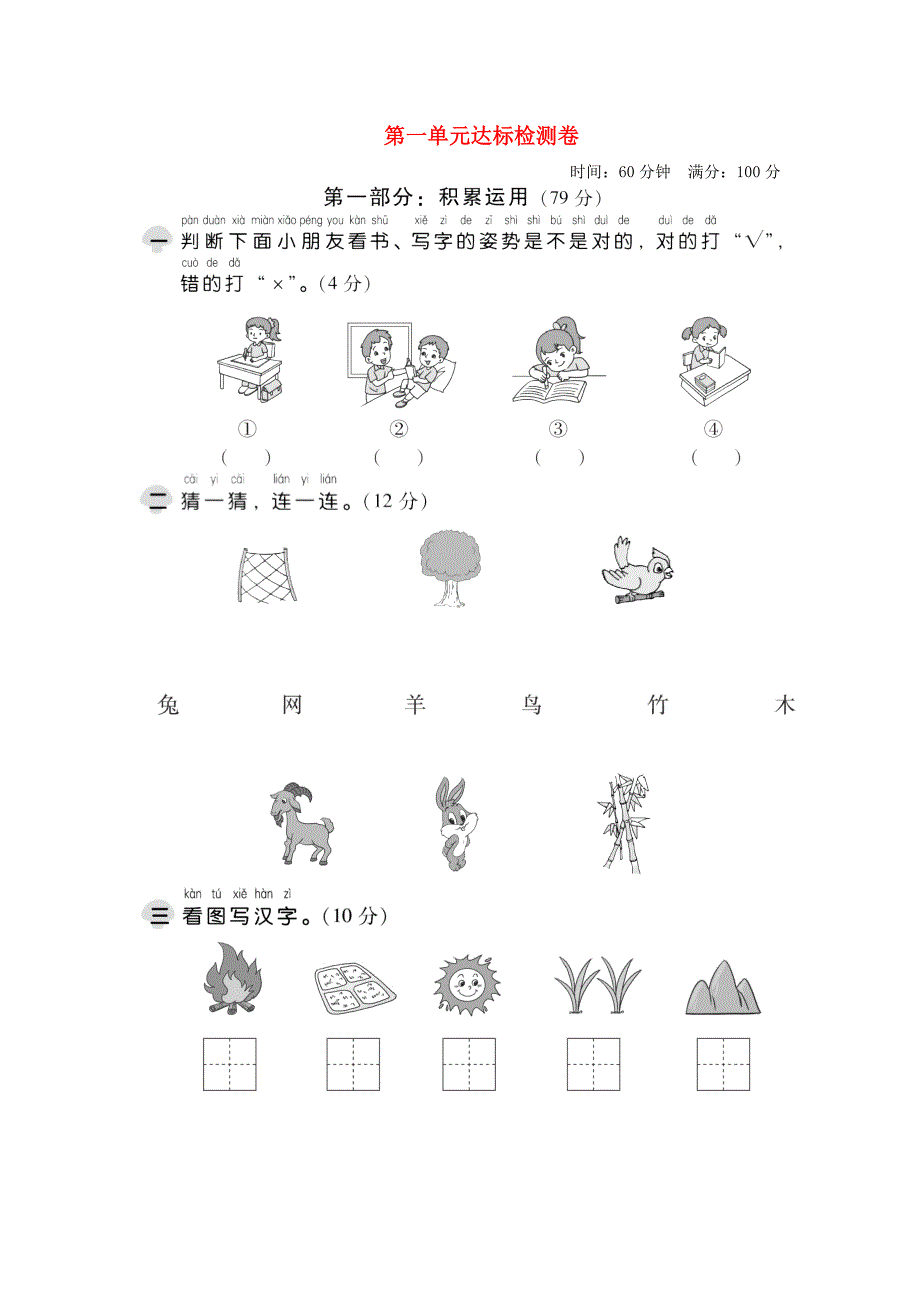 2019一年级语文上册 第一单元综合检测题 新人教版.doc_第1页