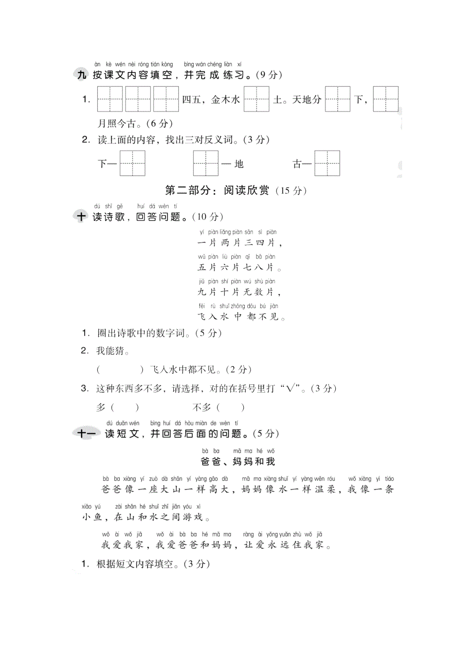 2019一年级语文上册 第一单元综合检测题 新人教版.doc_第3页