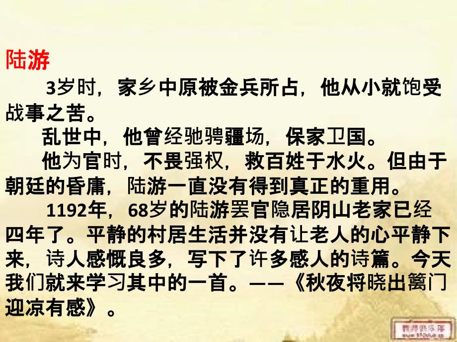 六年级语文上册古诗诵读秋夜将晓出篱门迎凉有感课件2鄂教版.ppt_第2页