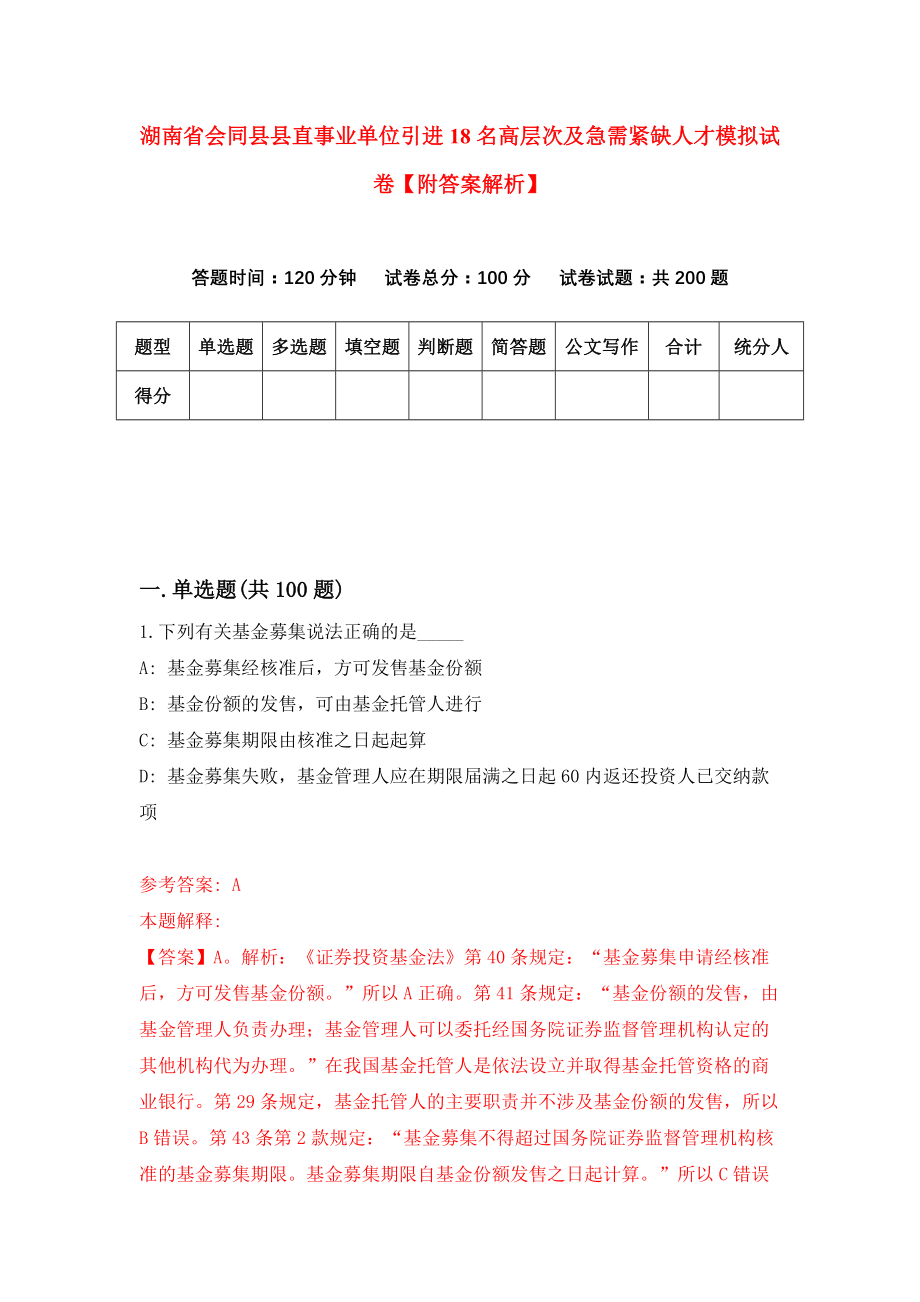 湖南省会同县县直事业单位引进18名高层次及急需紧缺人才模拟试卷【附答案解析】（第0期）_第1页