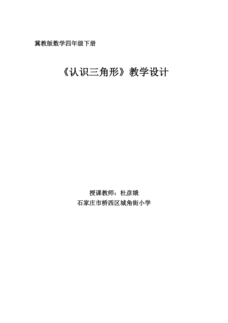 冀教版数学四年级下册.doc_第1页