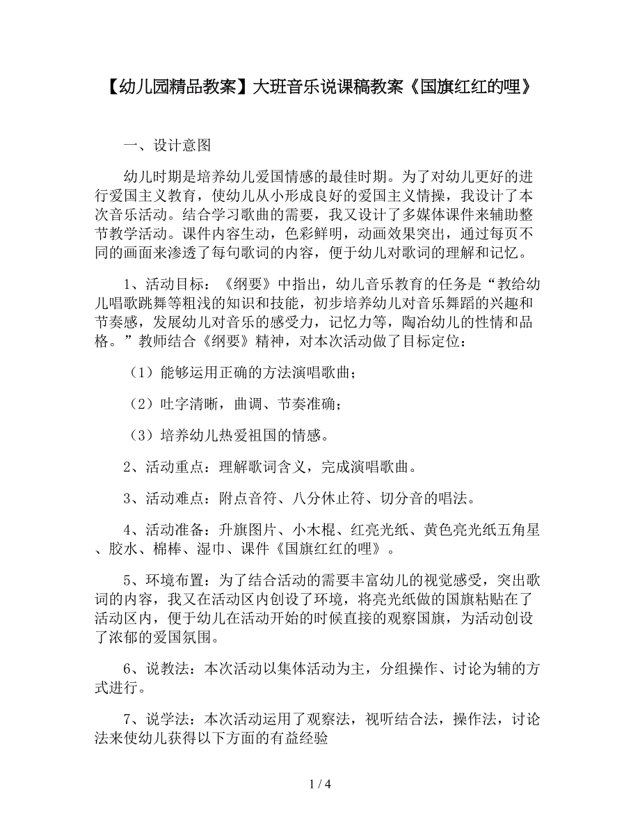 【幼儿园精品教案】大班音乐说课稿教案《国旗红红的哩》.doc_第1页