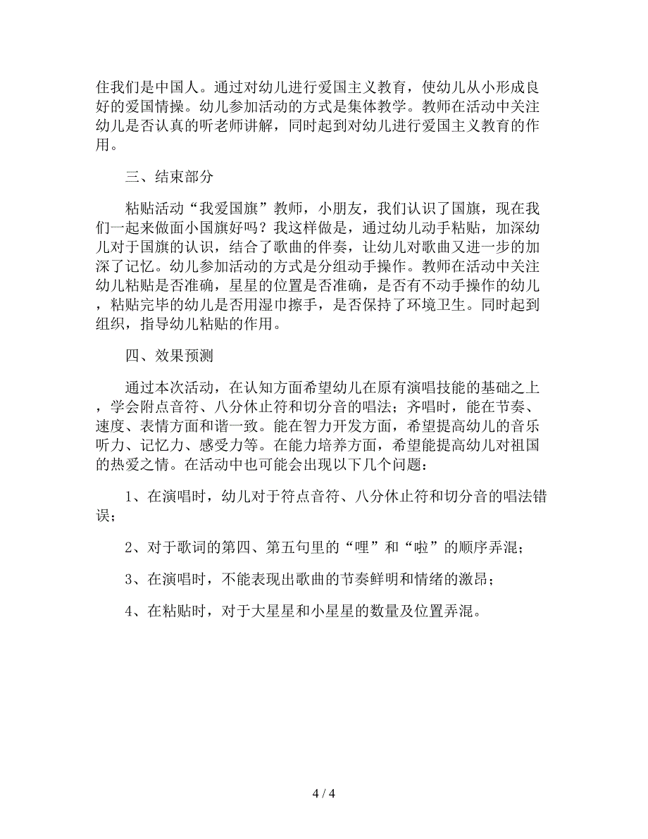 【幼儿园精品教案】大班音乐说课稿教案《国旗红红的哩》.doc_第4页