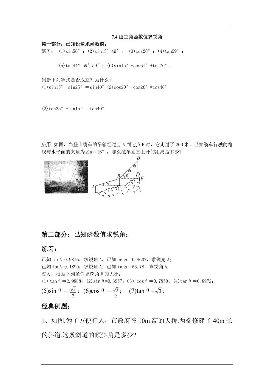 九年级数学由三角函数值求锐角练习题.doc_第1页