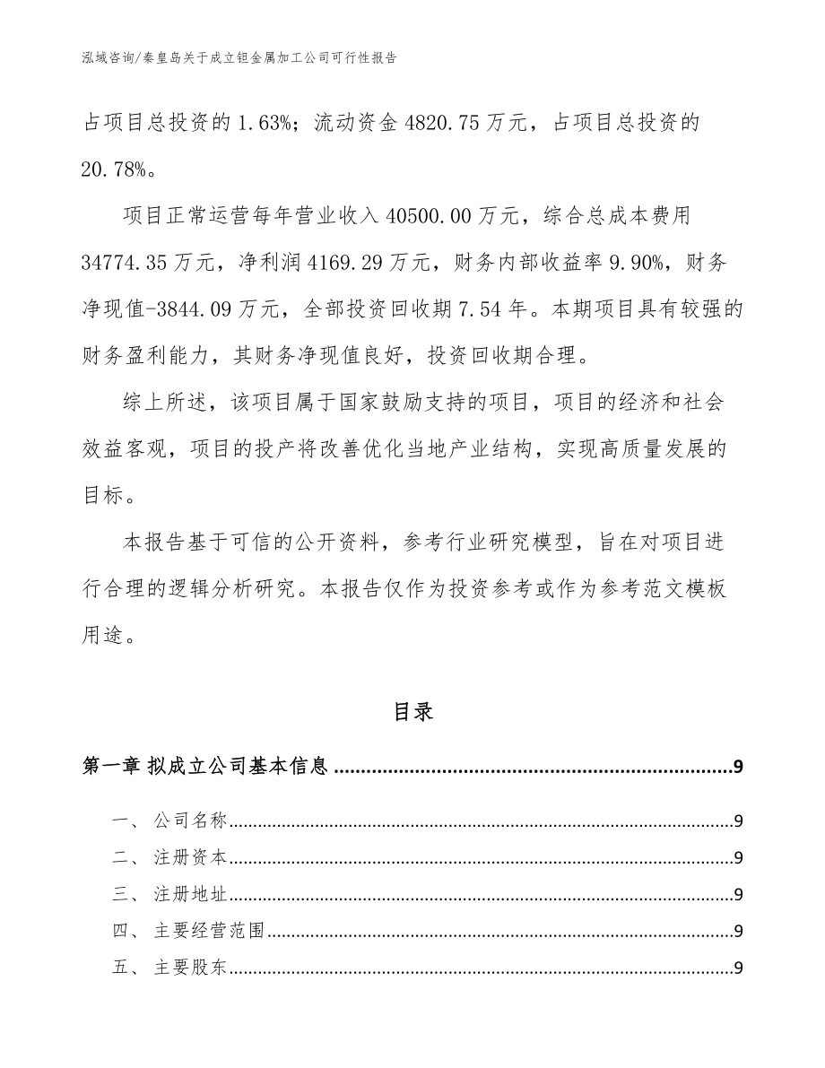 秦皇岛关于成立钽金属加工公司可行性报告模板参考_第3页