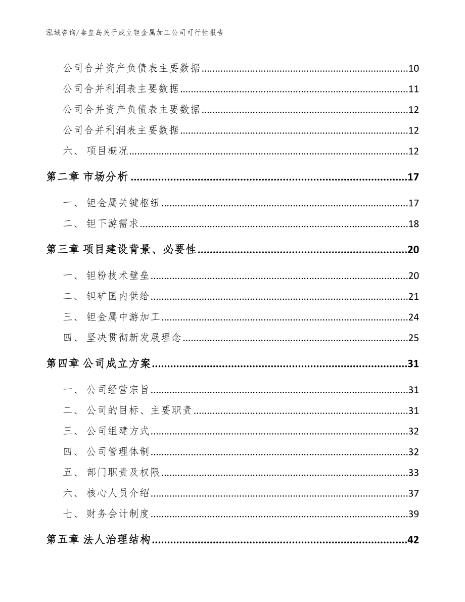 秦皇岛关于成立钽金属加工公司可行性报告模板参考_第4页