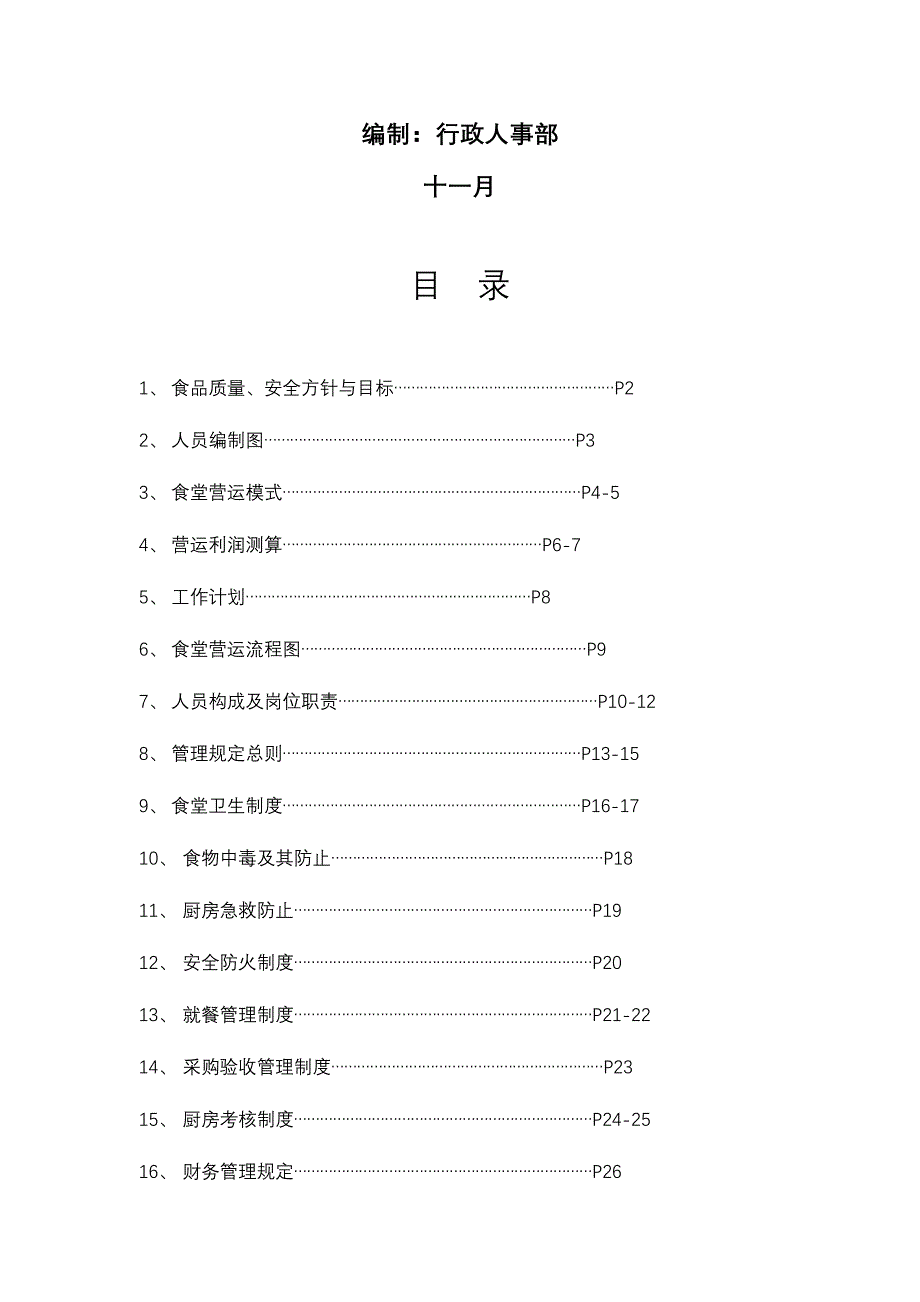 公司食堂管理及方案_第2页