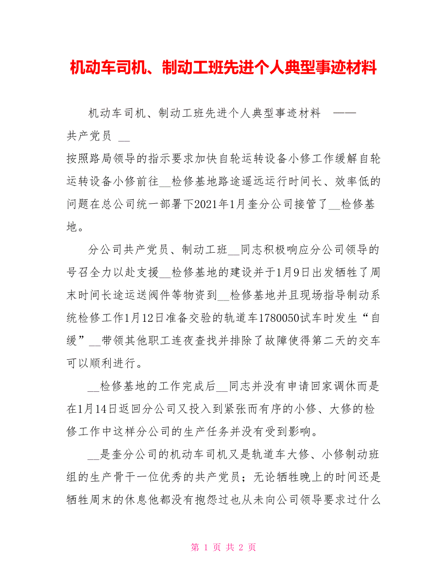 机动车司机、制动工班先进个人典型事迹材料_第1页