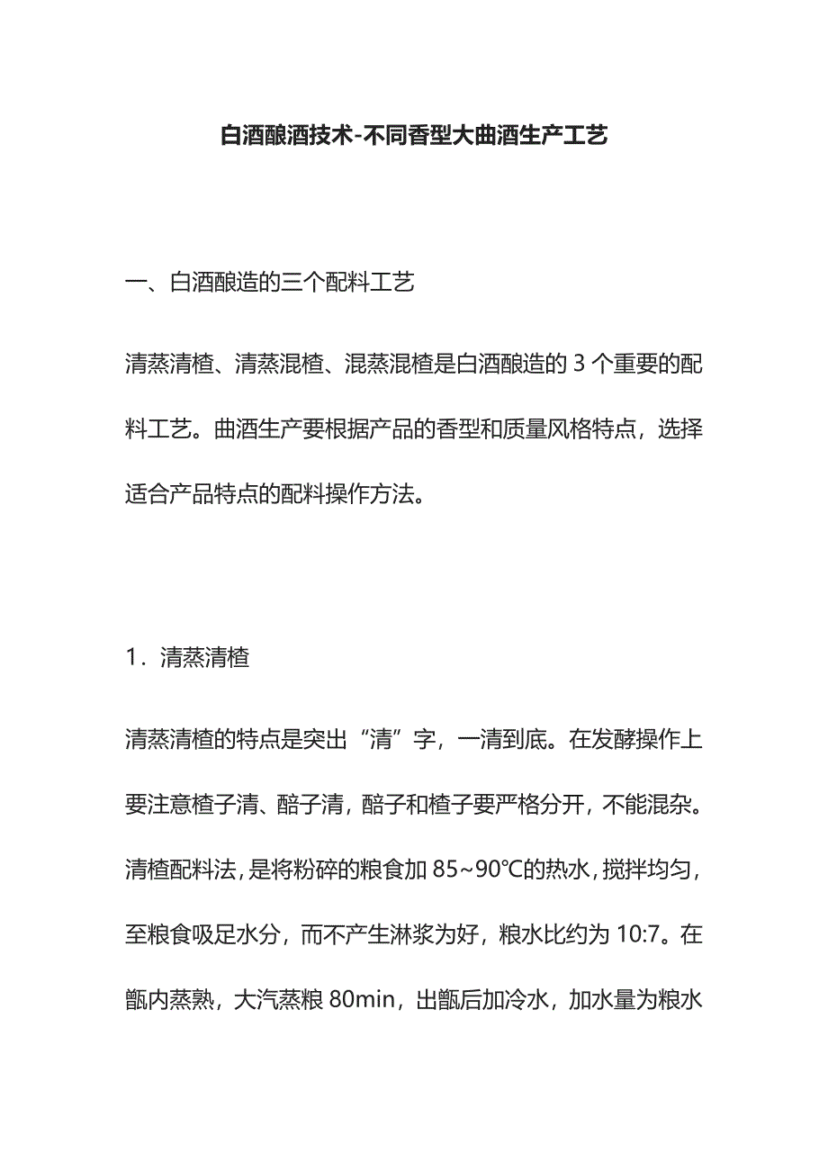 [全]白酒酿酒技术-不同香型大曲酒生产工艺.docx_第1页