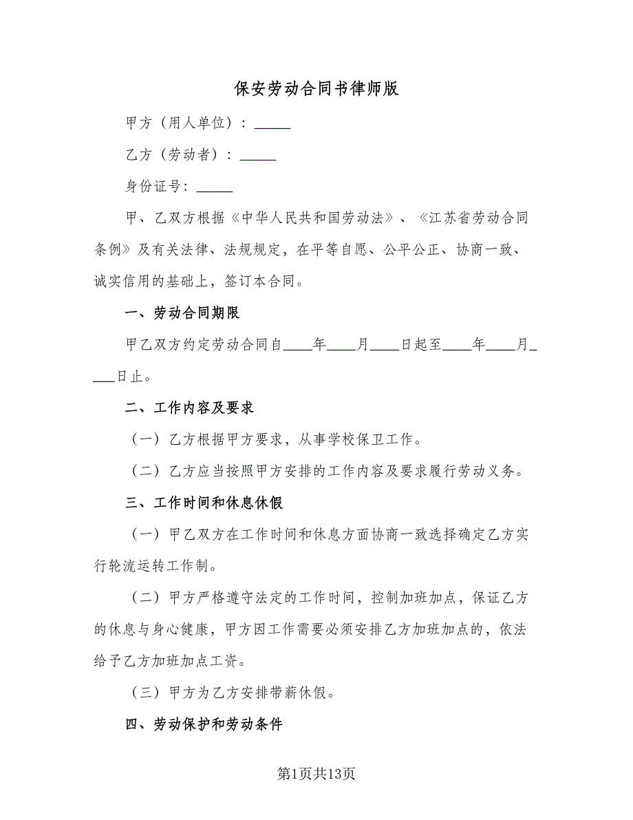 保安劳动合同书律师版（4篇）.doc_第1页