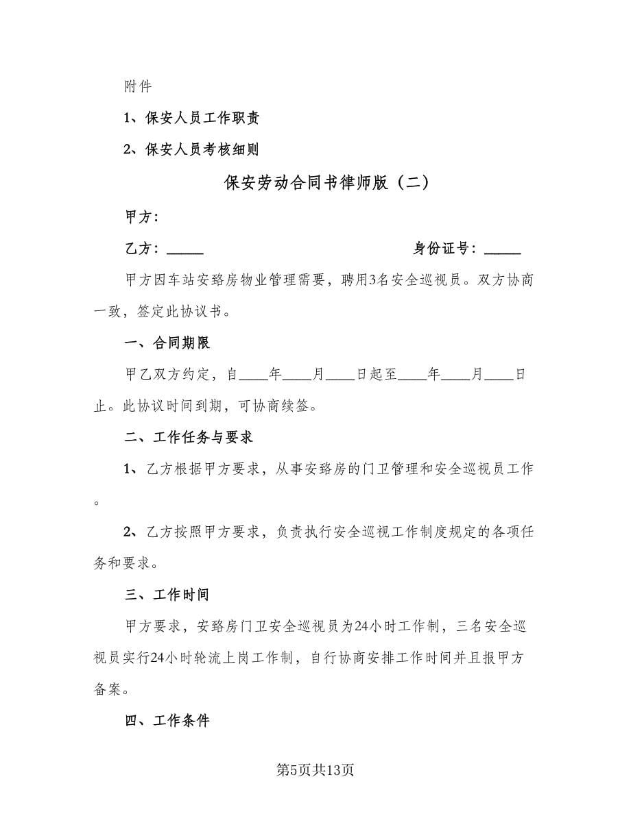 保安劳动合同书律师版（4篇）.doc_第5页