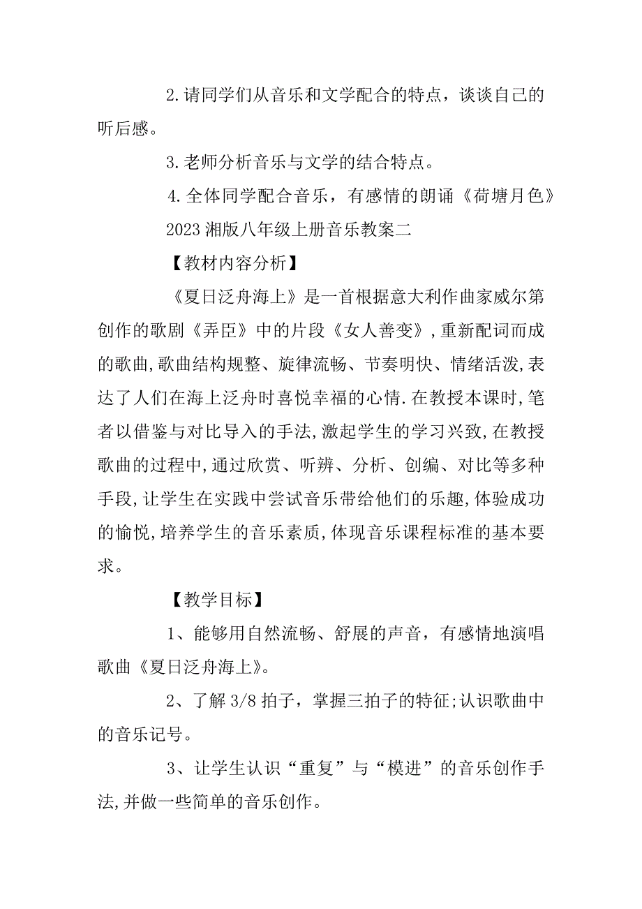 2023年湘版八年级上册音乐教案_第3页