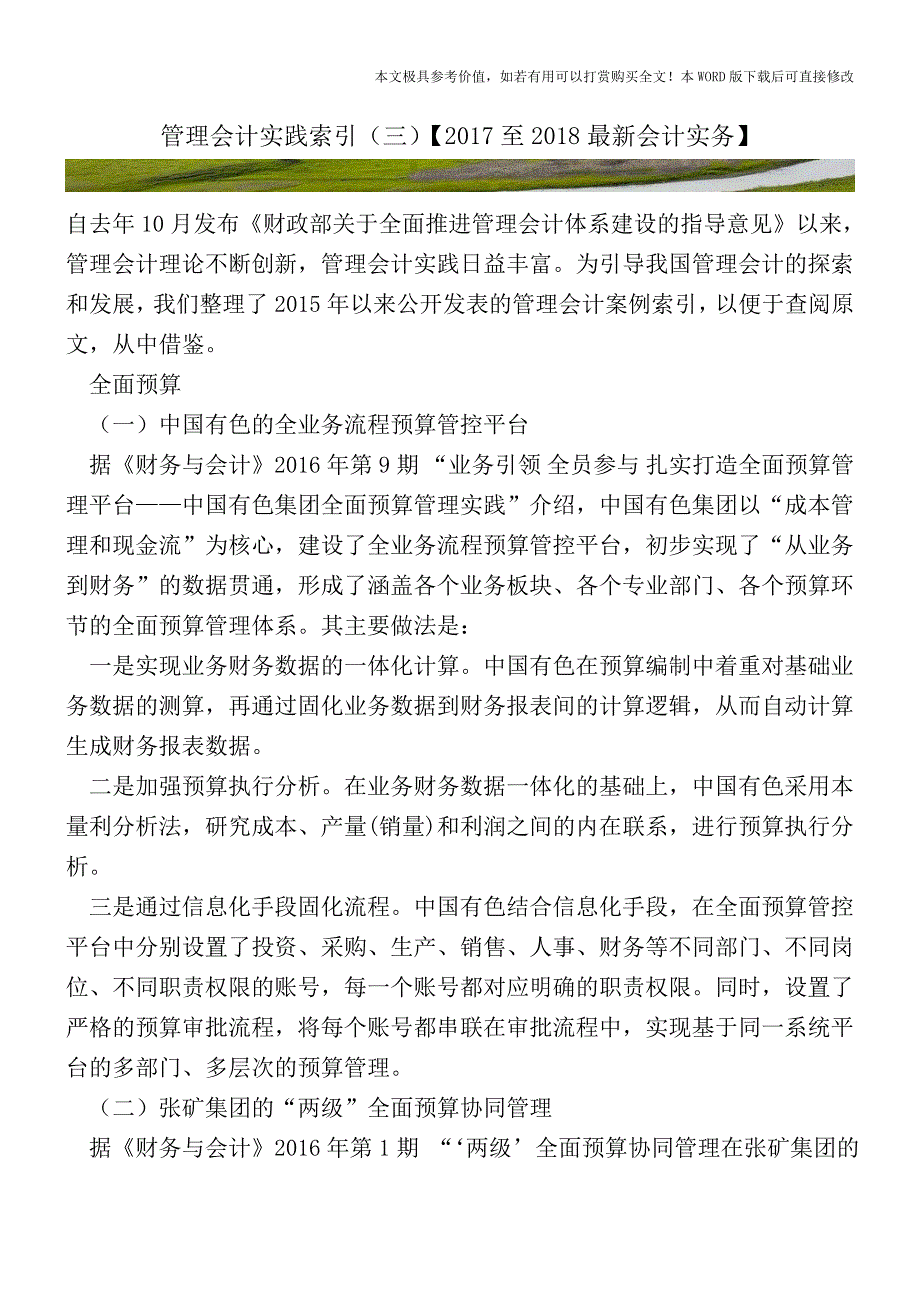 管理会计实践索引(三)【2017至2018最新会计实务】.doc_第1页