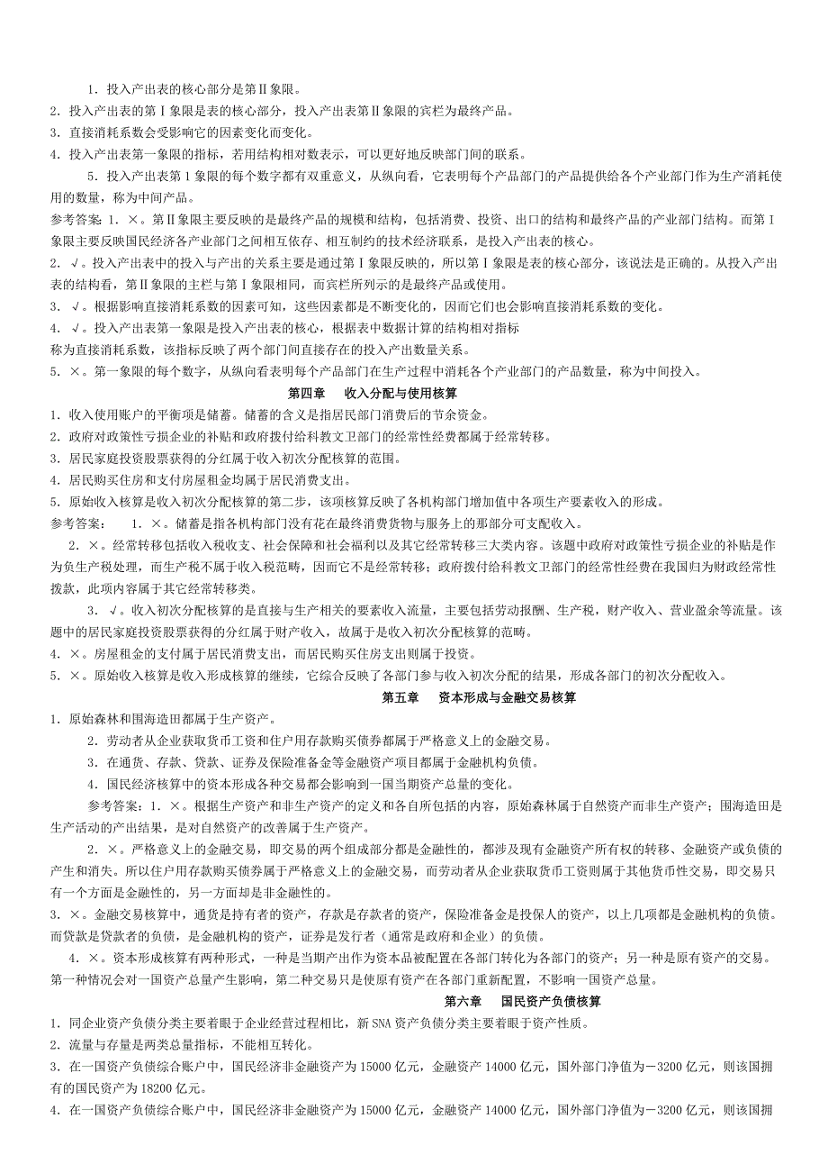 电大国民经济核算(判断、计算)小抄【微缩打印版】_第2页