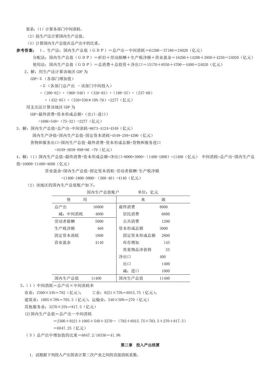 电大国民经济核算(判断、计算)小抄【微缩打印版】_第5页