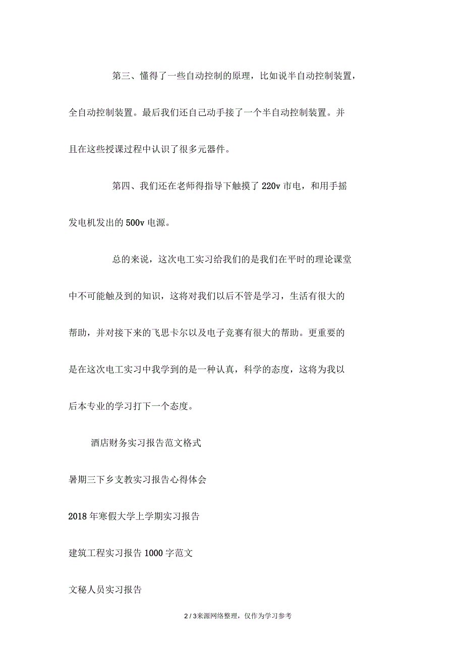 电工的相关实习报告例文_第2页