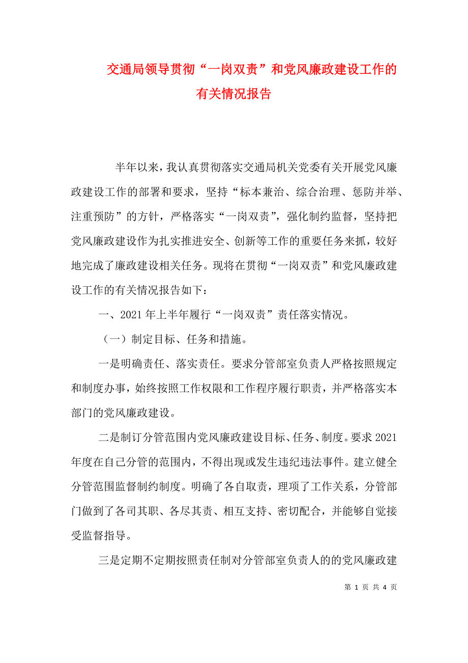 （精选）交通局领导贯彻“一岗双责”和党风廉政建设工作的有关情况报告_第1页