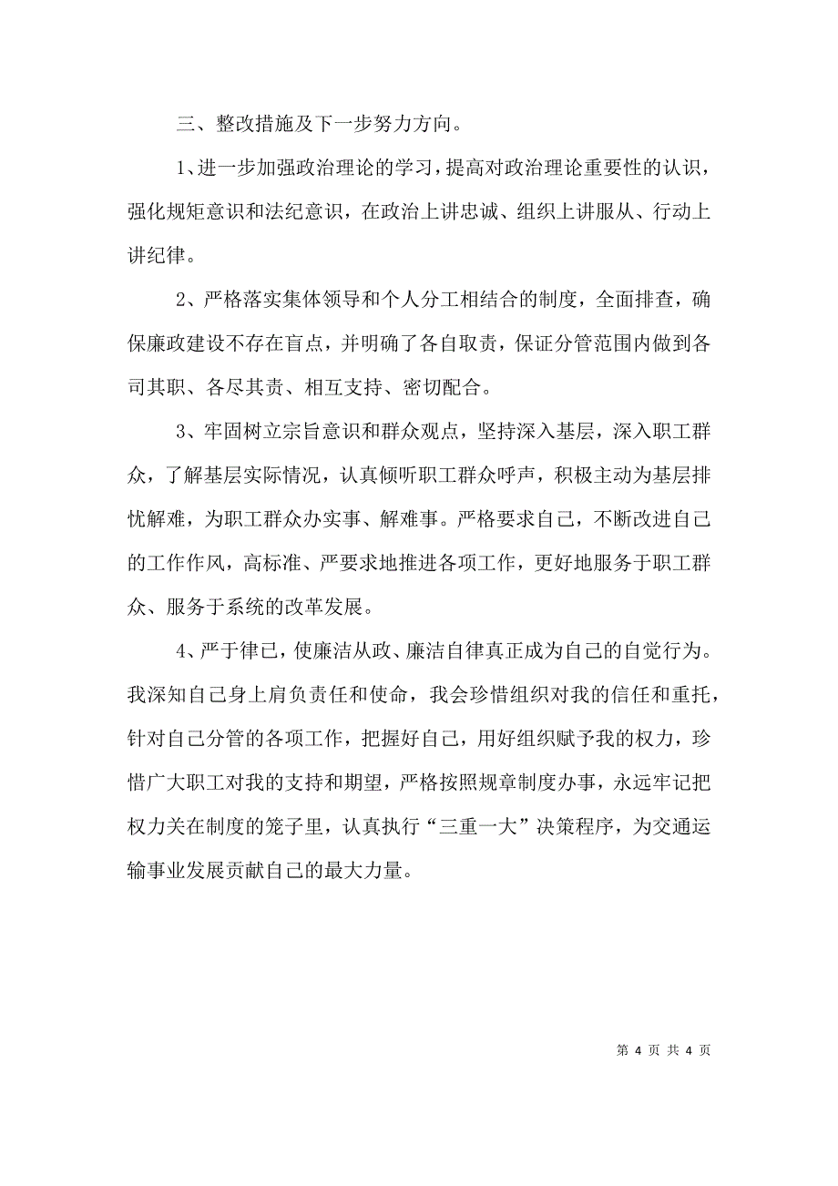 （精选）交通局领导贯彻“一岗双责”和党风廉政建设工作的有关情况报告_第4页