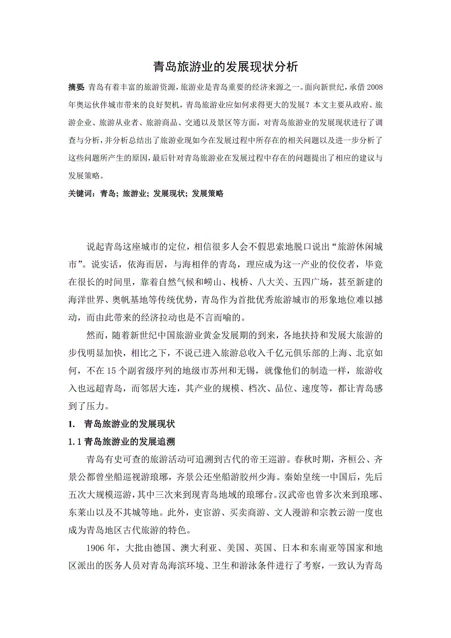 青岛旅游业的发展现状分析.doc_第1页