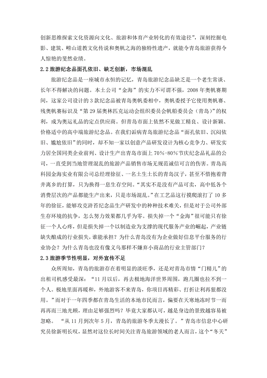 青岛旅游业的发展现状分析.doc_第4页