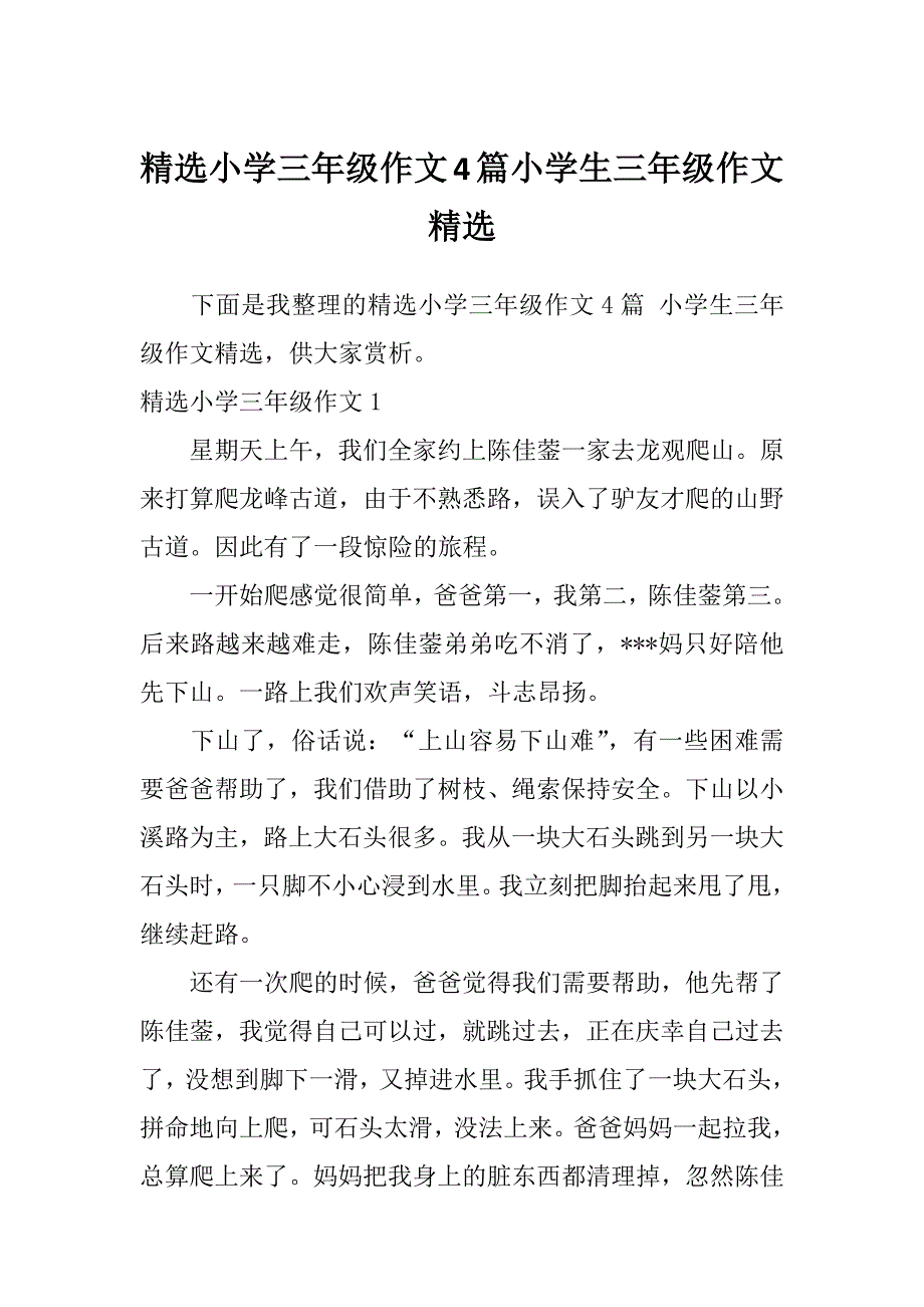 精选小学三年级作文4篇小学生三年级作文精选_第1页