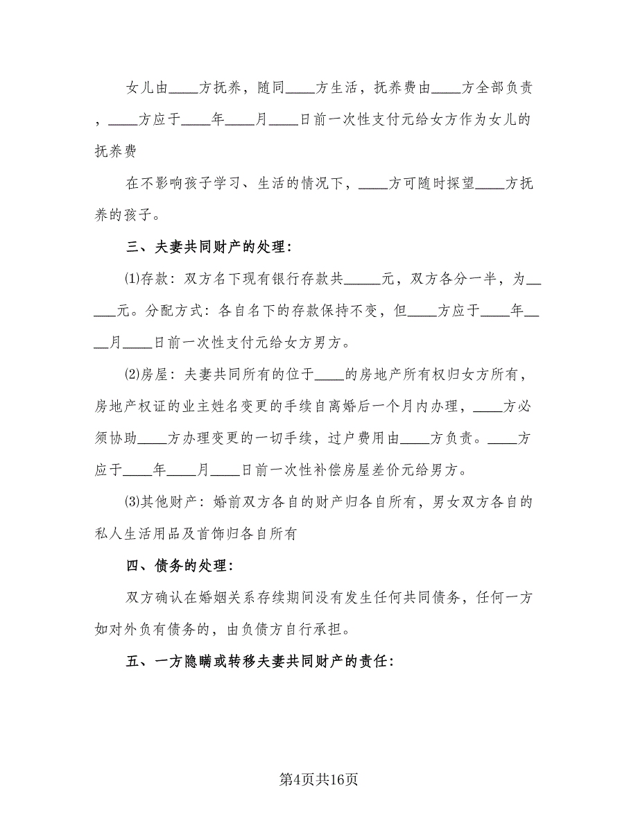 房产归男方离婚协议模板（7篇）_第4页