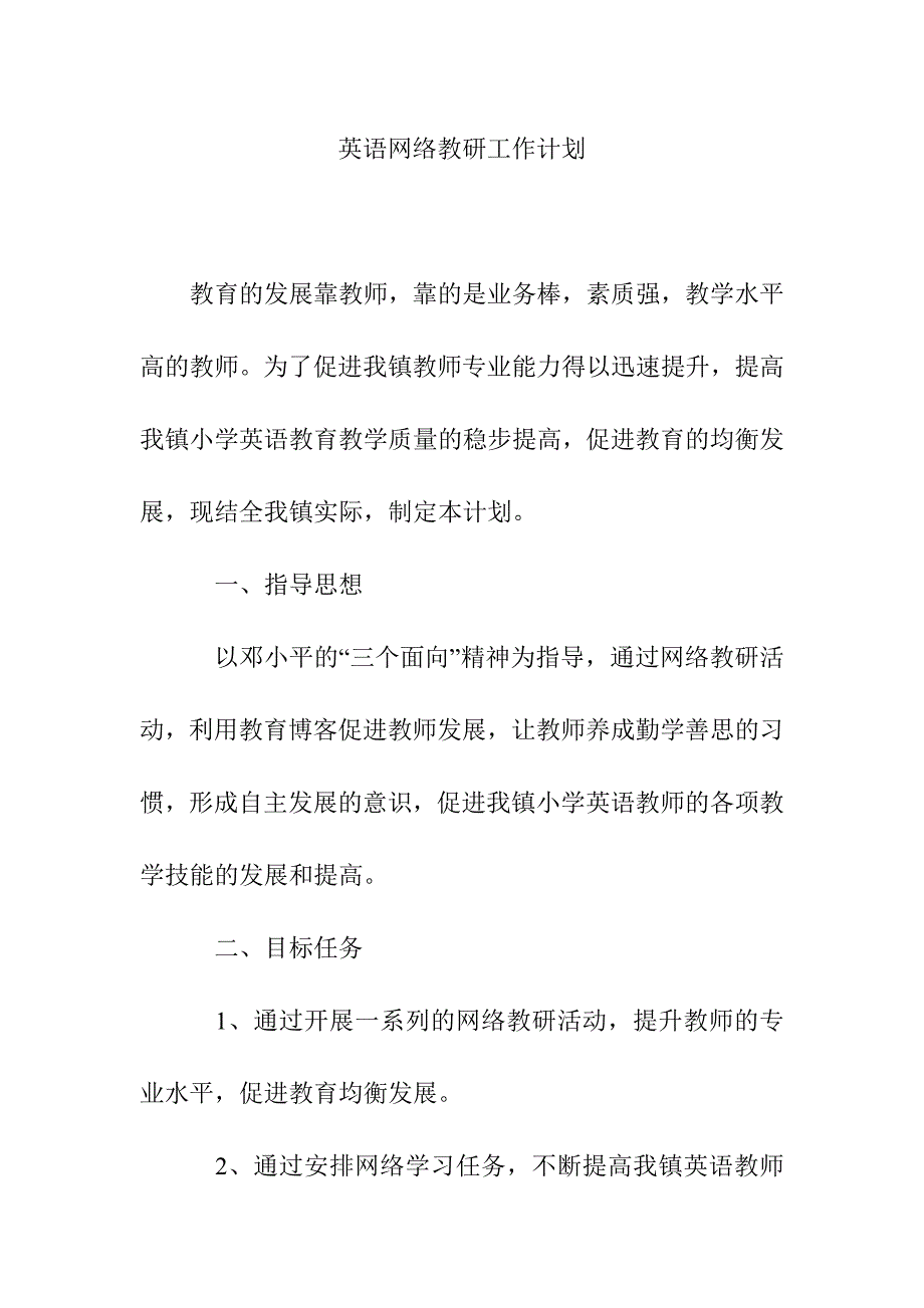 英语网络教研工作计划.doc_第1页