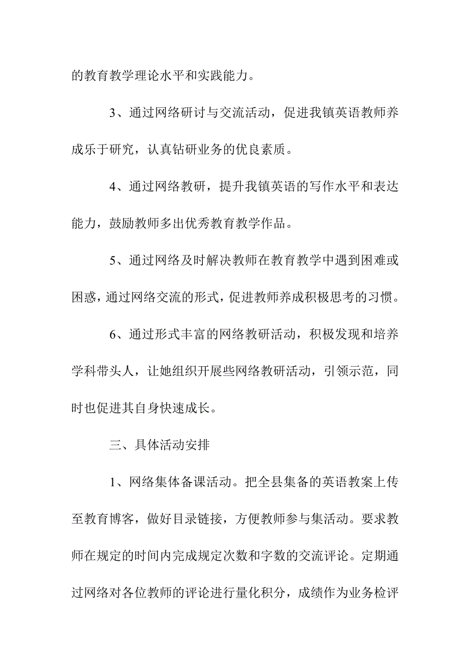 英语网络教研工作计划.doc_第2页