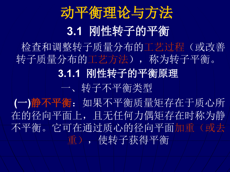 静平衡与动平衡理论与方法及区别_第1页