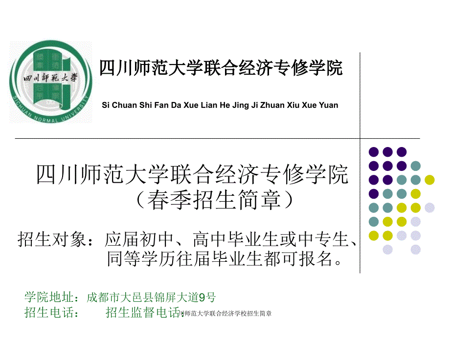 川师范大学联合经济学校招生简章课件_第1页