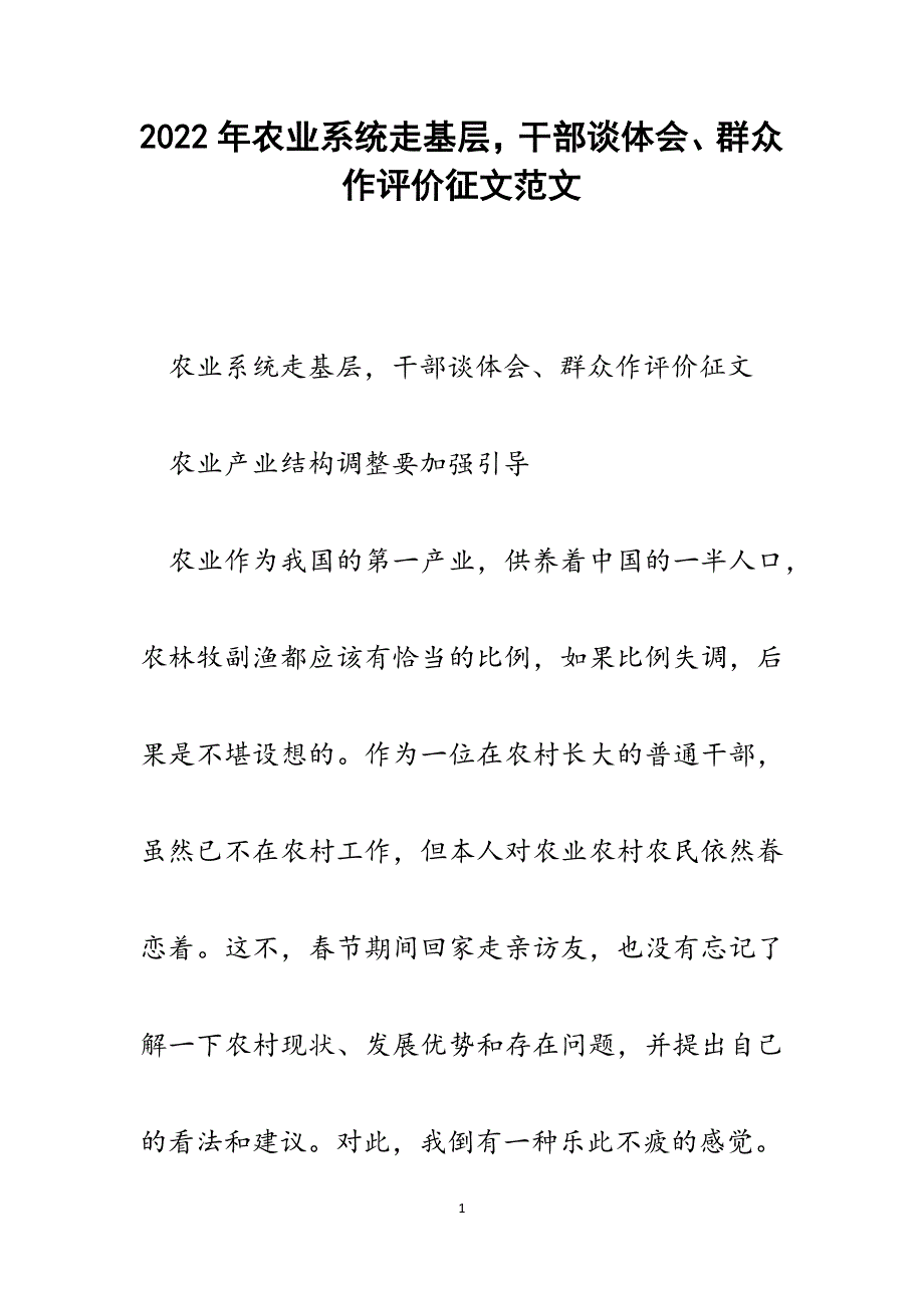 农业系统走基层干部谈体会、群众作评价征文.docx_第1页