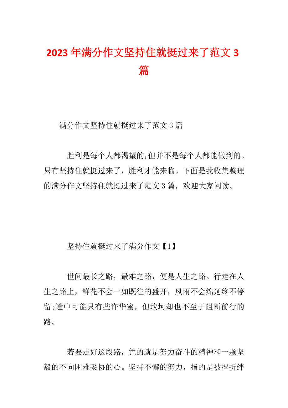 2023年满分作文坚持住就挺过来了范文3篇_第1页