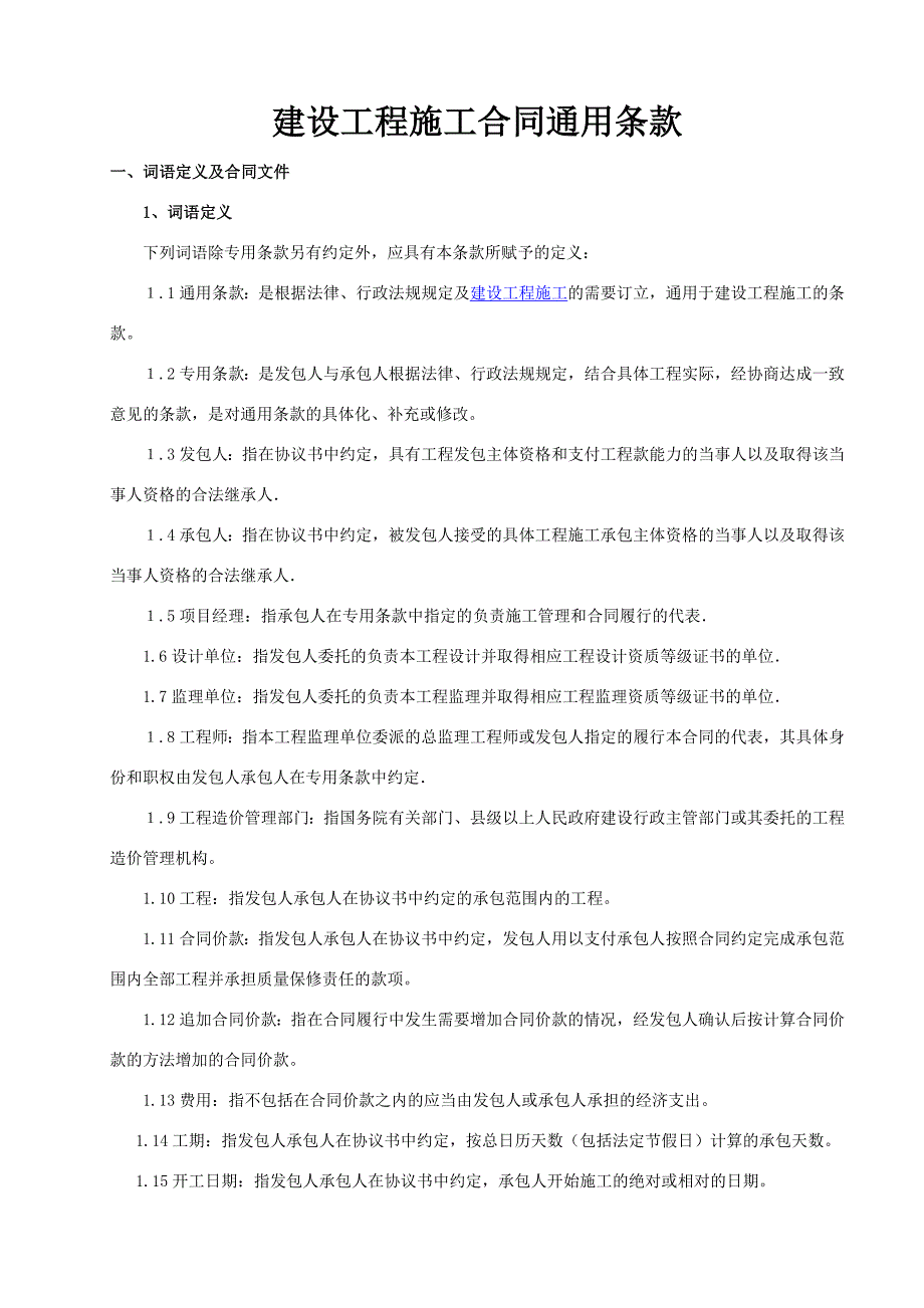 建设工程施工合同通用条款_建筑工程施工合同范本.doc_第1页