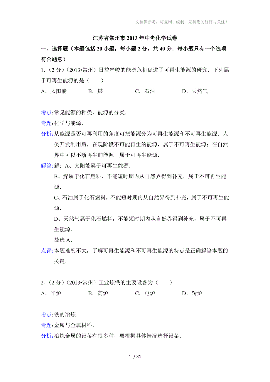 2013年江苏省常州市中考化学试题(含解析)_第1页