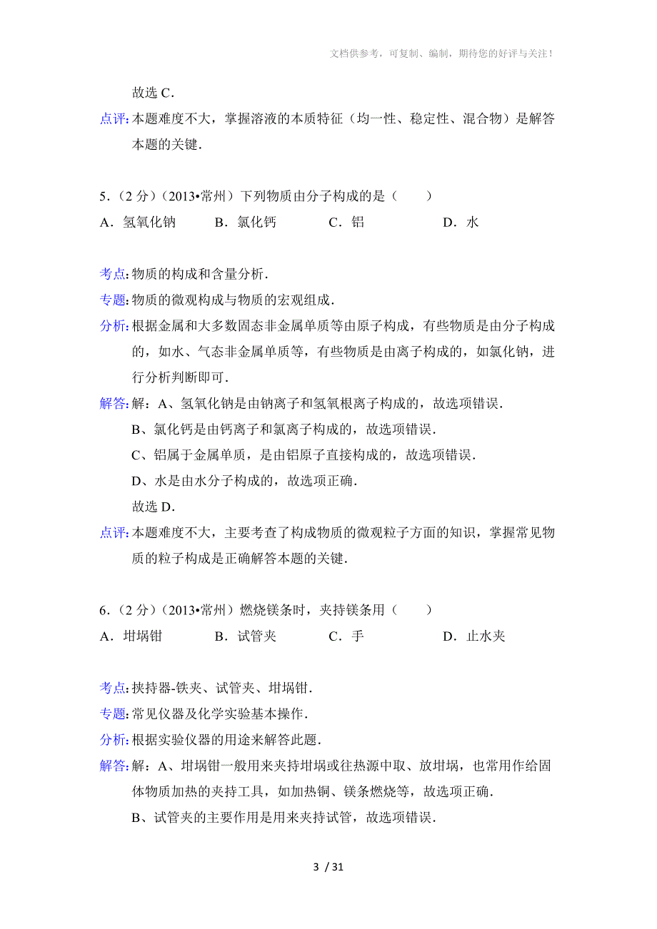 2013年江苏省常州市中考化学试题(含解析)_第3页