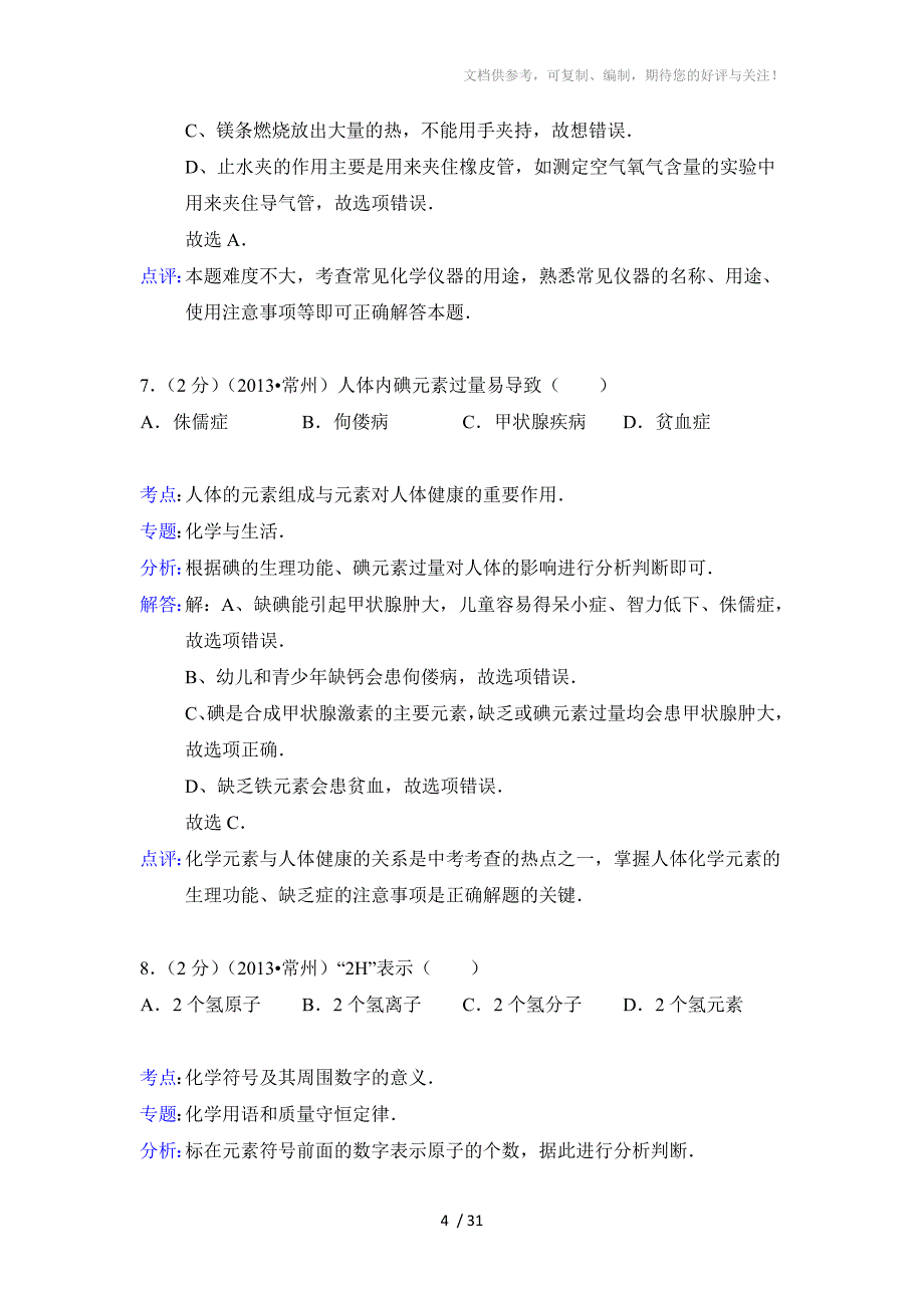 2013年江苏省常州市中考化学试题(含解析)_第4页