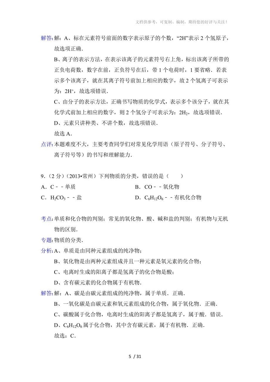 2013年江苏省常州市中考化学试题(含解析)_第5页