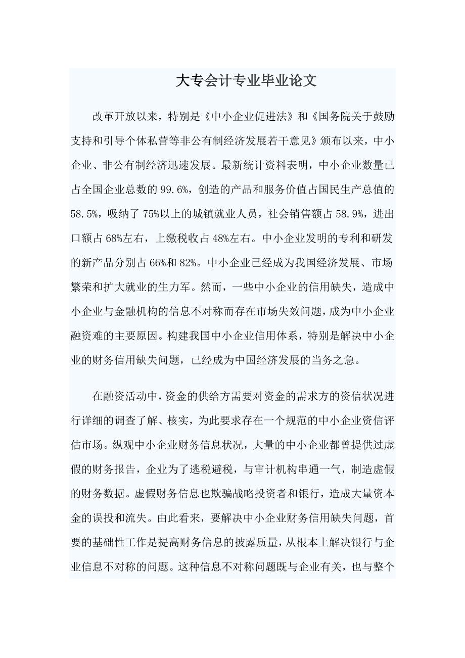 大专会计专业毕业论文.doc_第1页