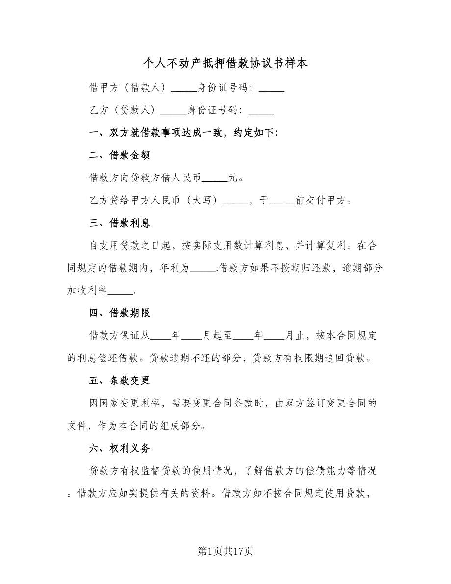 个人不动产抵押借款协议书样本（七篇）_第1页