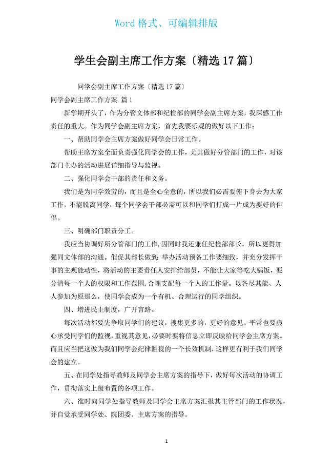 学生会副主席工作计划（汇编17篇）.docx