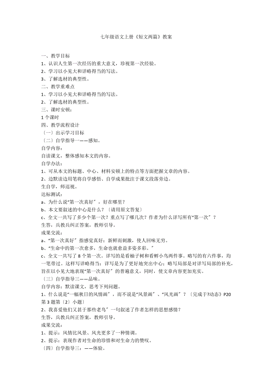 七年级语文上册《短文两篇》教案_第1页