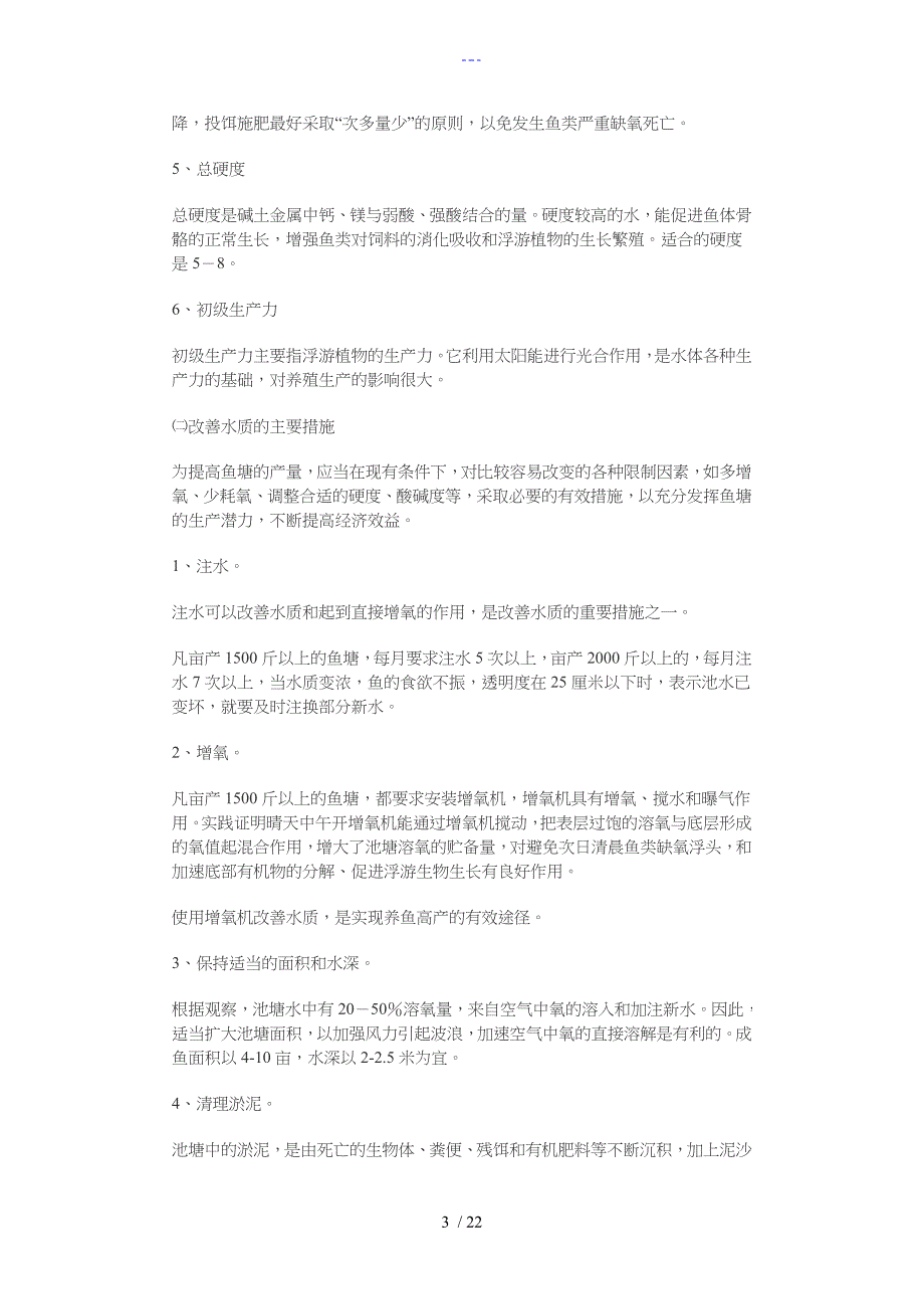 家塘养鱼技术详细解说_第3页