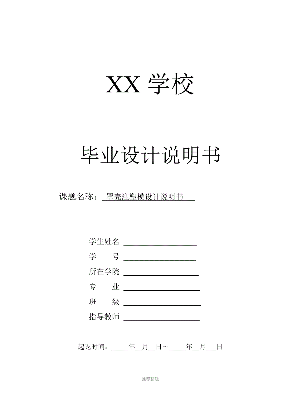 罩壳注塑模设计说明书参考word_第1页