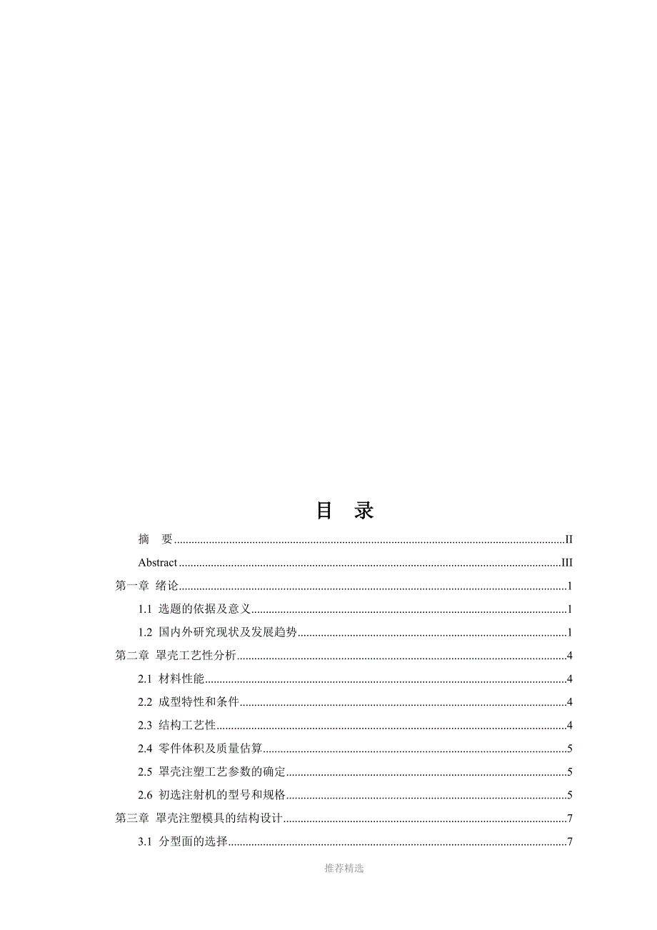 罩壳注塑模设计说明书参考word_第3页