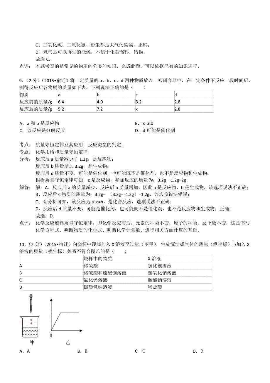 江苏宿迁化学-2015初中毕业学业考试试卷(解析版_第5页