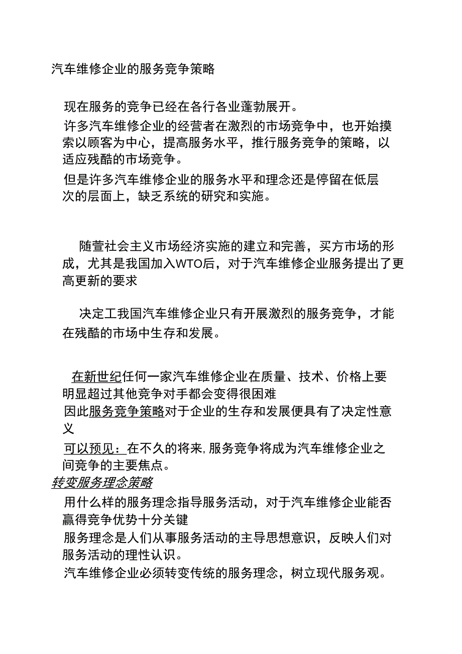 汽车维修企业的基本框架及竞争策略_第1页