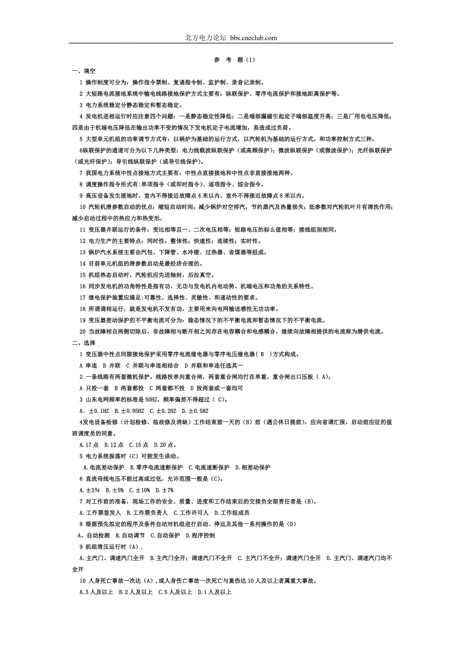 电厂值长考试试题（1、2）及答案.doc_第1页