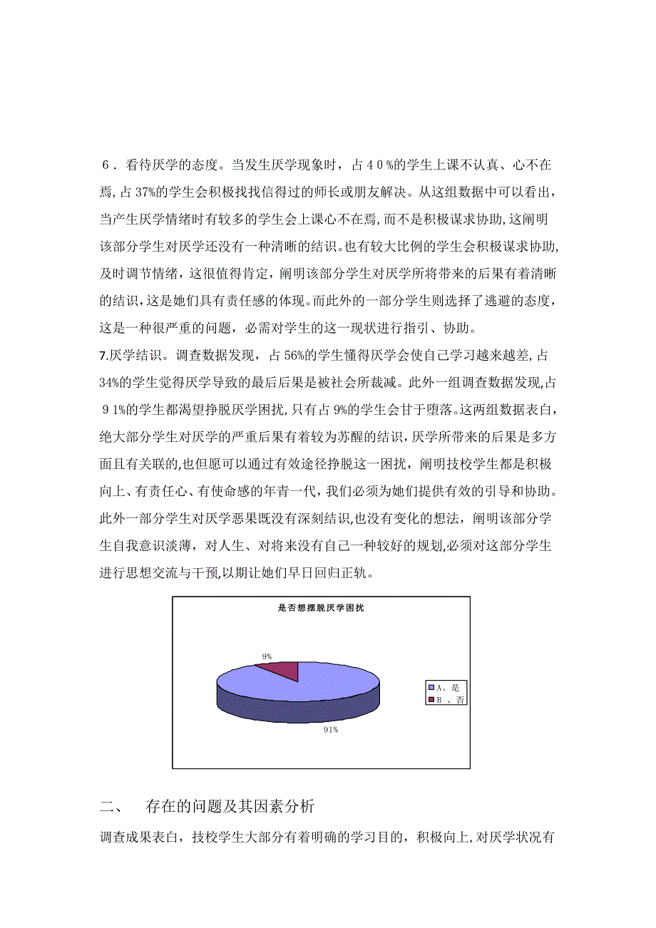 职业学校学生厌学现象调查及分析_第4页