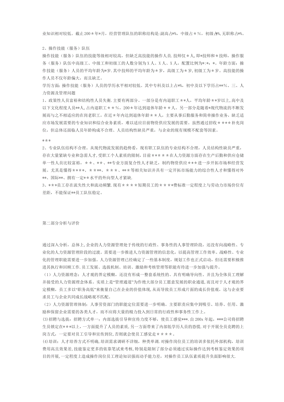 人力资源管理现状分析_第3页